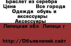 Браслет из серебра  › Цена ­ 5 000 - Все города Одежда, обувь и аксессуары » Аксессуары   . Липецкая обл.,Липецк г.